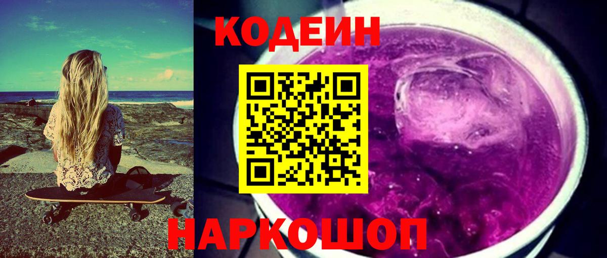 Кодеиновый сироп Lean Purple Drank  Вход с VPN  Сарапул 