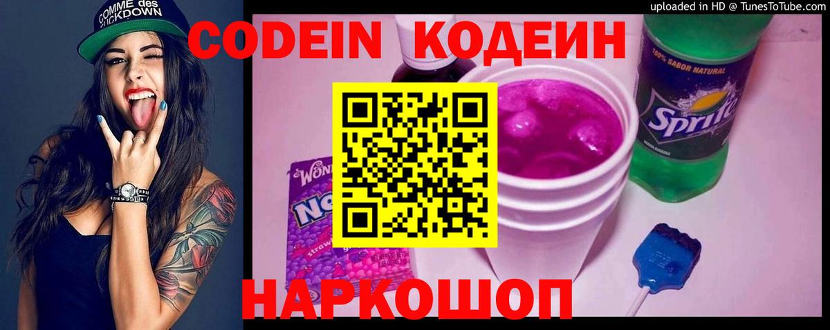 Codein напиток Lean (лин) Сарапул
